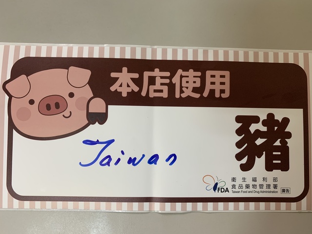 使用台灣豬-貼紙-熊麻吉金門高粱臘肉